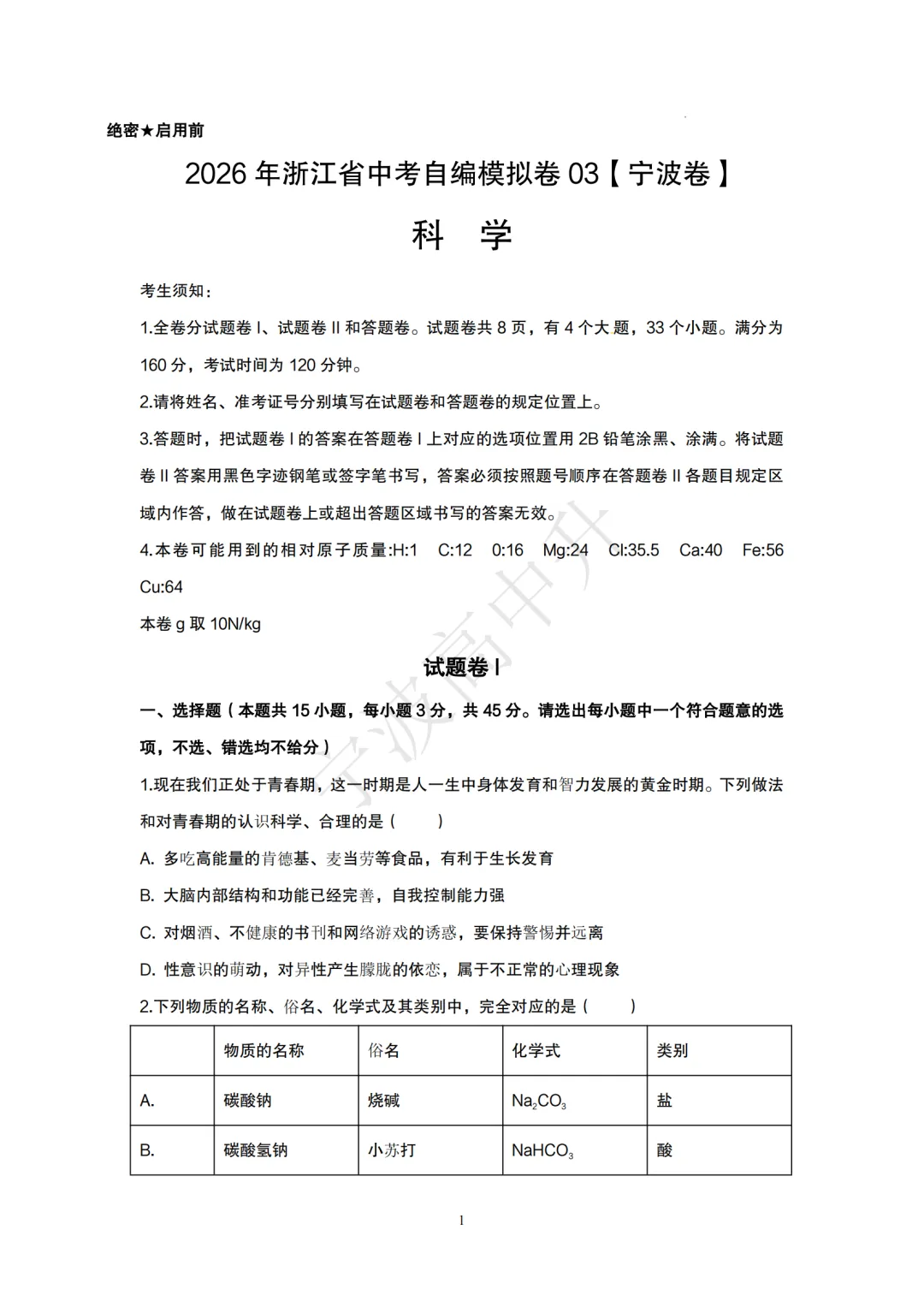 【宁波中考】分享中考模拟卷(宁波版)科学篇~一起刷起来吧! 第13张 【宁波中考】分享中考模拟卷(宁波版)科学篇~一起刷起来吧! 第13张
