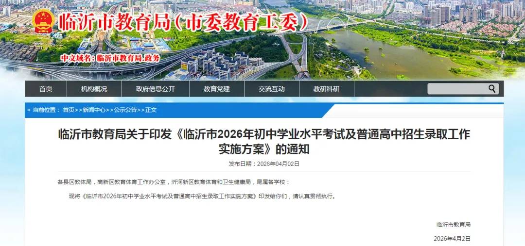 刚刚!临沂市2026年中考、高中招录方案发布! 第1张