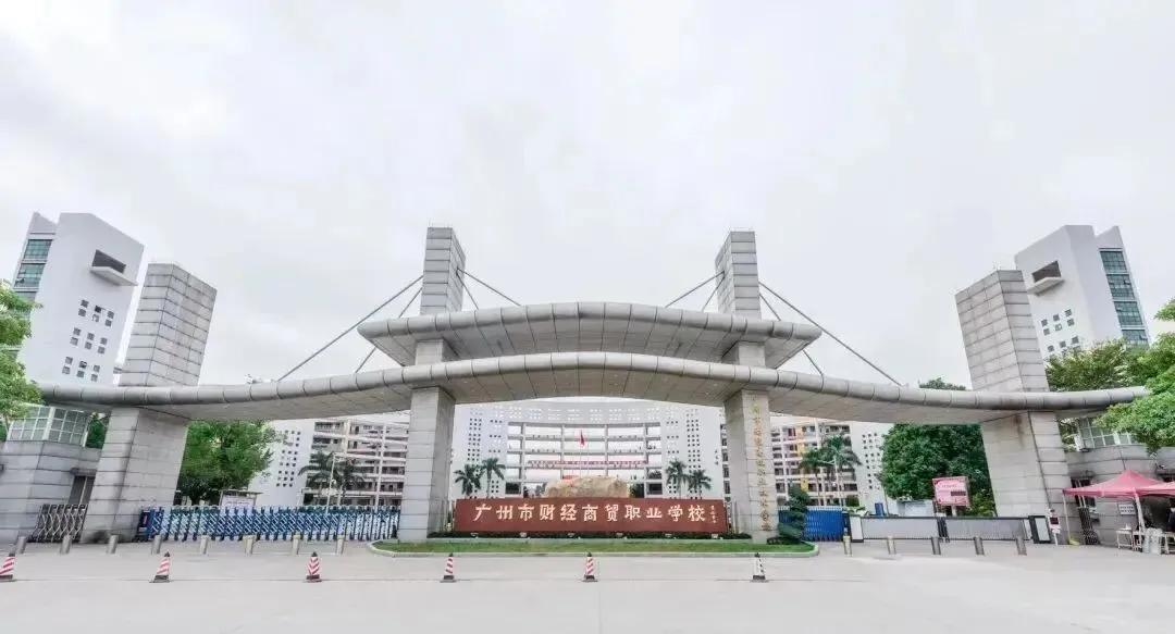 广州中考450分以下别慌!2026年广州20所热门中职学校全在这,含学校王牌专业介绍! 第8张 广州中考450分以下别慌!2026年广州20所热门中职学校全在这,含学校王牌专业介绍! 第8张