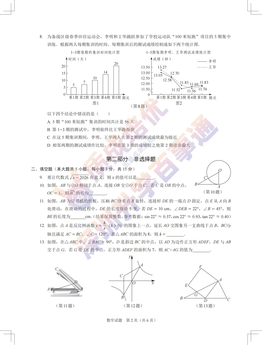 2026龙岗48校联考初三一模数学真题+解析-第2张图片-四季读书网