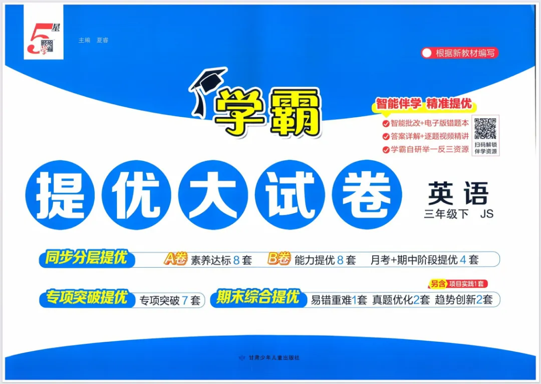 【小学教辅】26春新版《学霸提优大试卷》3-6年级英语译林版下册,含有答案! 第2张