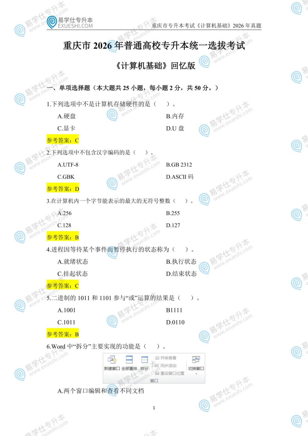 【视频版】26年重庆专升本真题还原+解析! 第2张 【视频版】26年重庆专升本真题还原+解析! 第2张