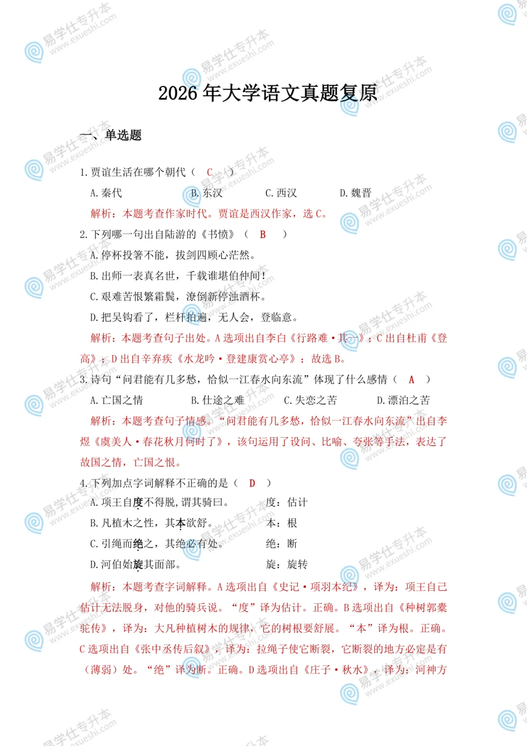 【视频版】26年重庆专升本真题还原+解析! 第4张 【视频版】26年重庆专升本真题还原+解析! 第4张
