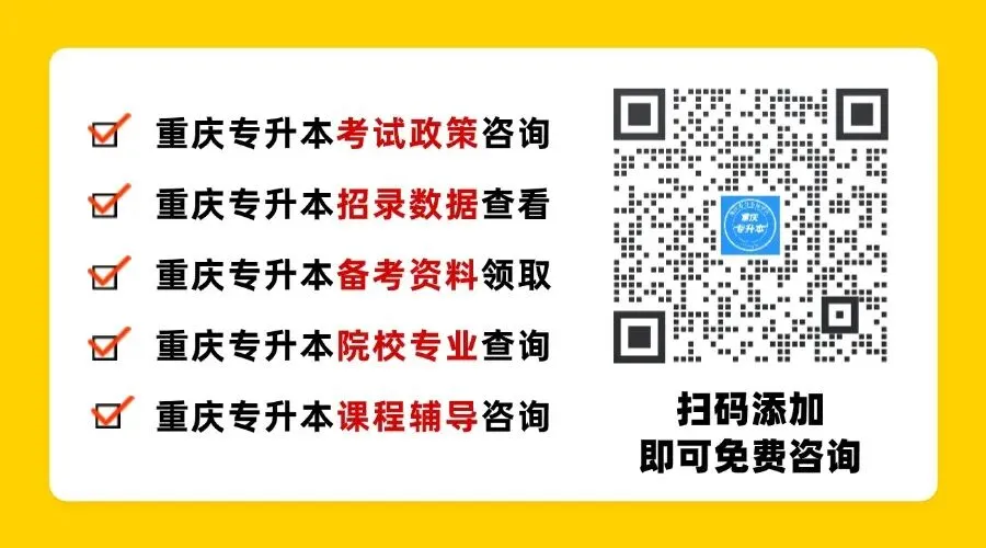 【视频版】26年重庆专升本真题还原+解析! 第5张 【视频版】26年重庆专升本真题还原+解析! 第5张