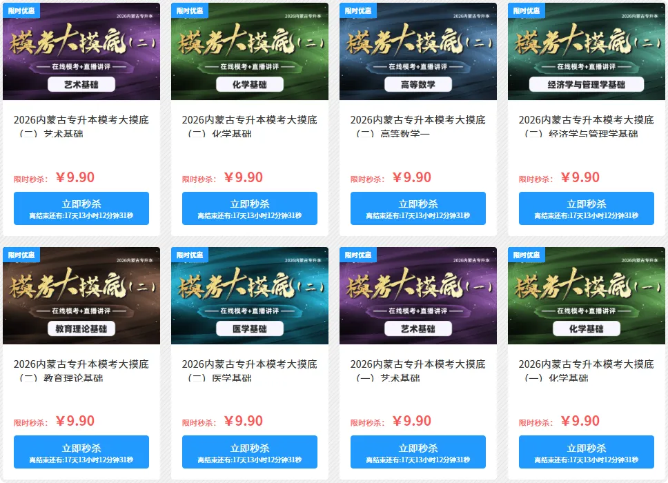 26内蒙古专升本考前大模考开始啦!(公共课+专业课) 第2张 26内蒙古专升本考前大模考开始啦!(公共课+专业课) 第2张
