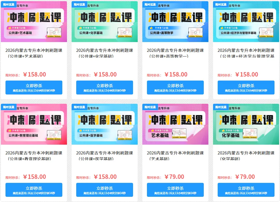 26内蒙古专升本考前大模考开始啦!(公共课+专业课) 第5张 26内蒙古专升本考前大模考开始啦!(公共课+专业课) 第5张