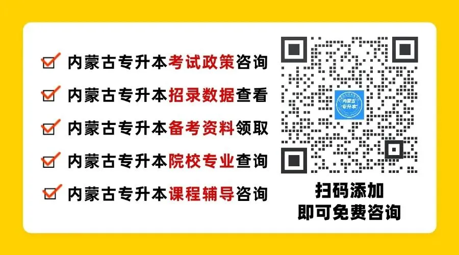 26内蒙古专升本考前大模考开始啦!(公共课+专业课) 第6张 26内蒙古专升本考前大模考开始啦!(公共课+专业课) 第6张