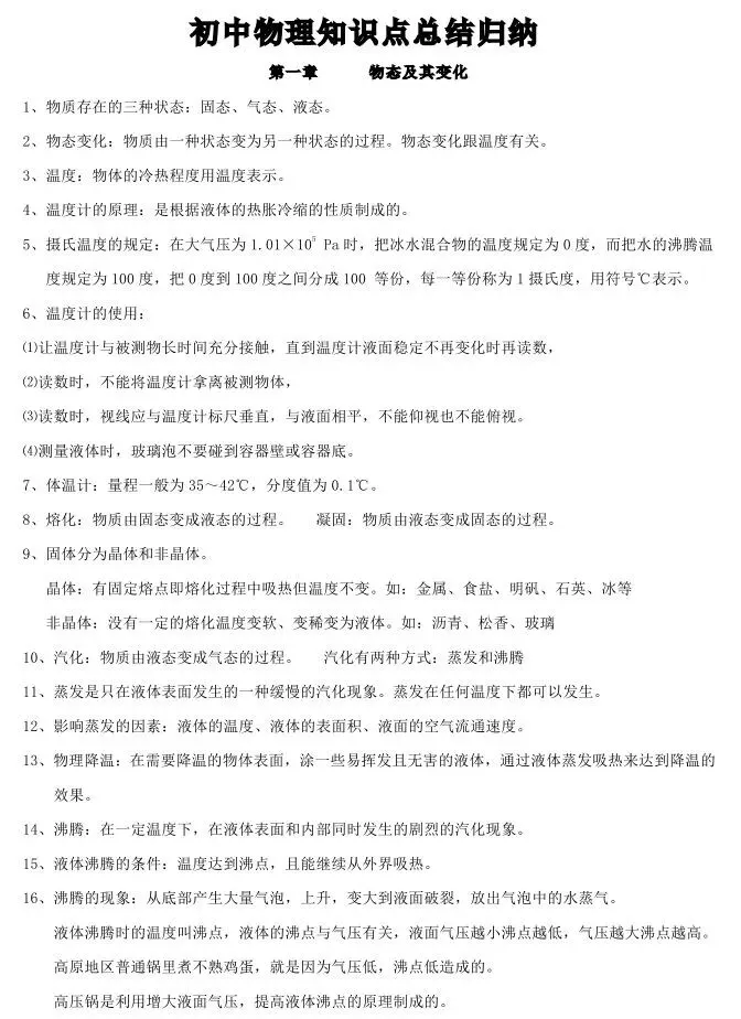 初中物理中考复习提纲 各章节复习知识点梳理 第94张