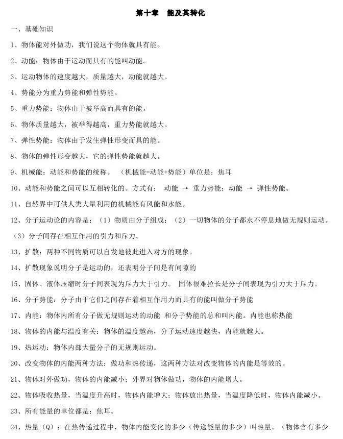 初中物理中考复习提纲 各章节复习知识点梳理 第108张