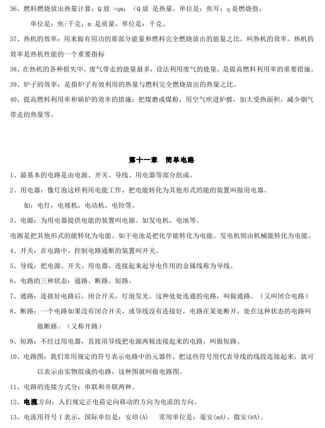 初中物理中考复习提纲 各章节复习知识点梳理 第110张