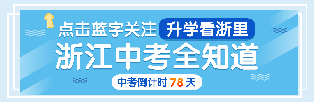 26年3月衢州九年级中考一模试卷(全科含答案)免费领取! 第1张