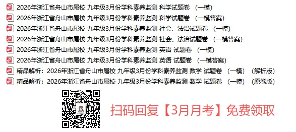 26年3月衢州九年级中考一模试卷(全科含答案)免费领取! 第7张