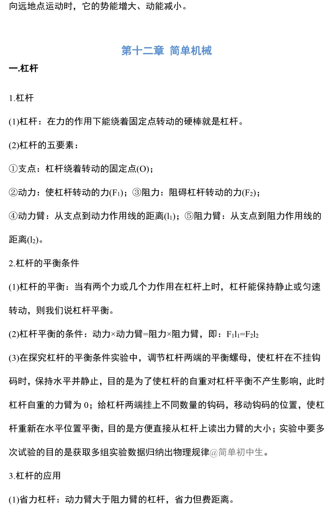 初中物理中考复习提纲 各章节复习知识点梳理 第159张
