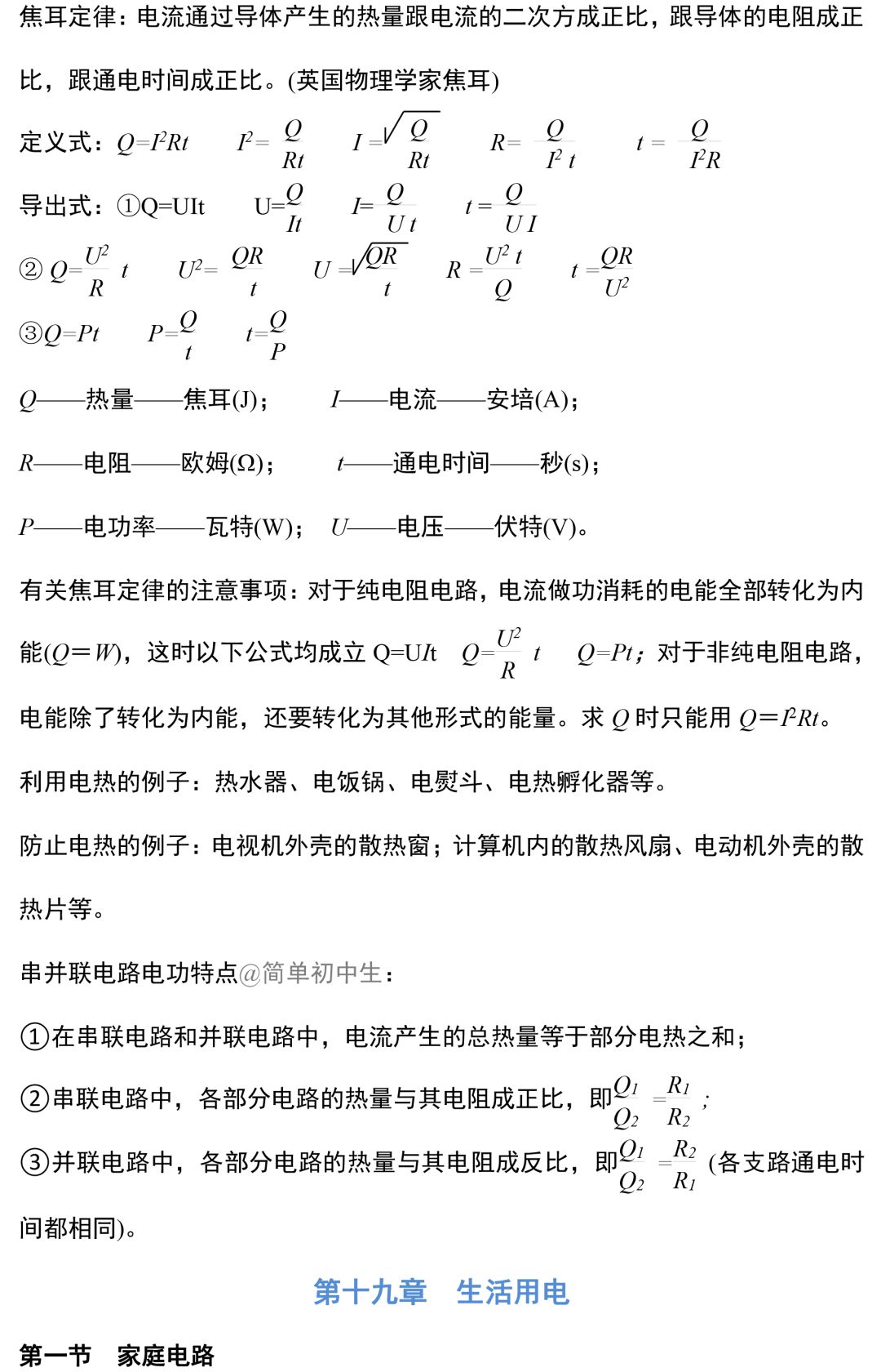 初中物理中考复习提纲 各章节复习知识点梳理 第189张