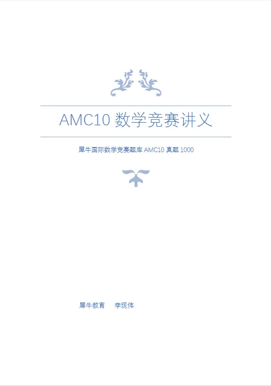 AMC10数学最全真题!分类题库!直接刷!附AMC10课程培训! 第3张 AMC10数学最全真题!分类题库!直接刷!附AMC10课程培训! 第3张