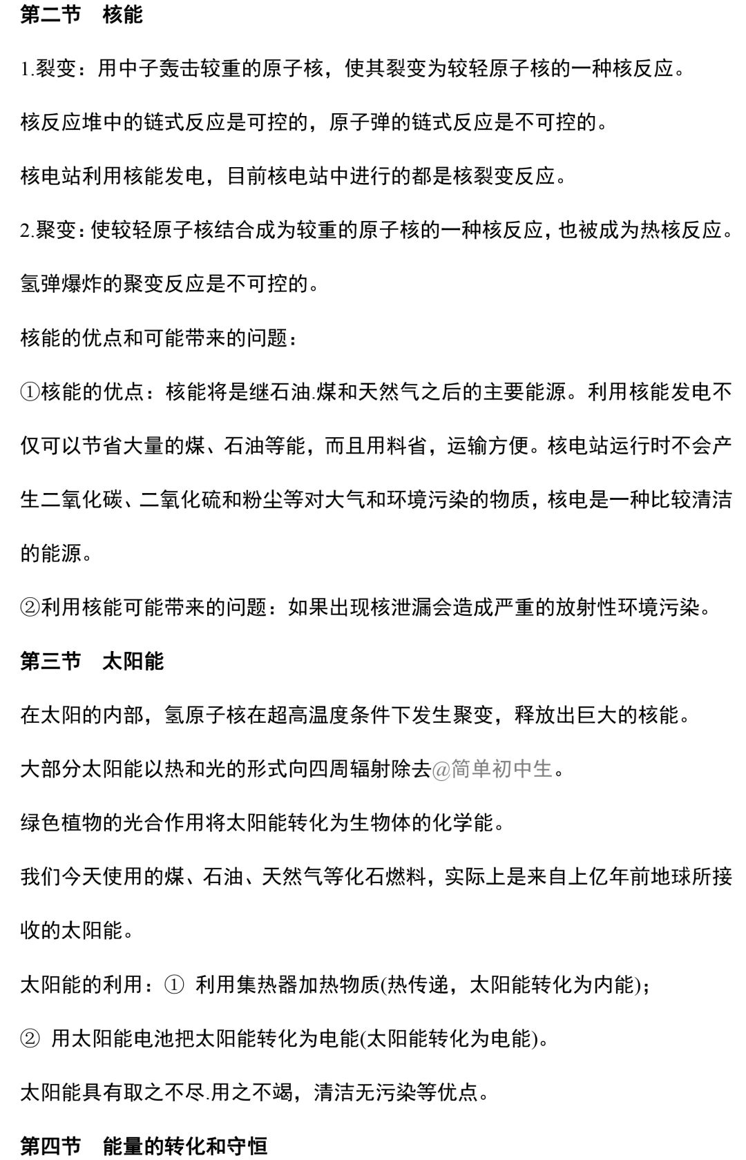 初中物理中考复习提纲 各章节复习知识点梳理 第205张