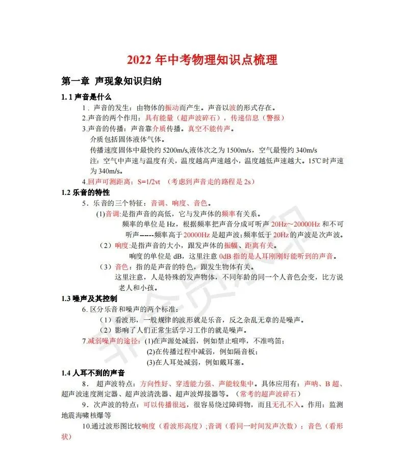 初中物理中考复习提纲 各章节复习知识点梳理 第207张
