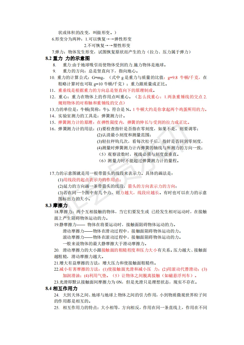 初中物理中考复习提纲 各章节复习知识点梳理 第217张