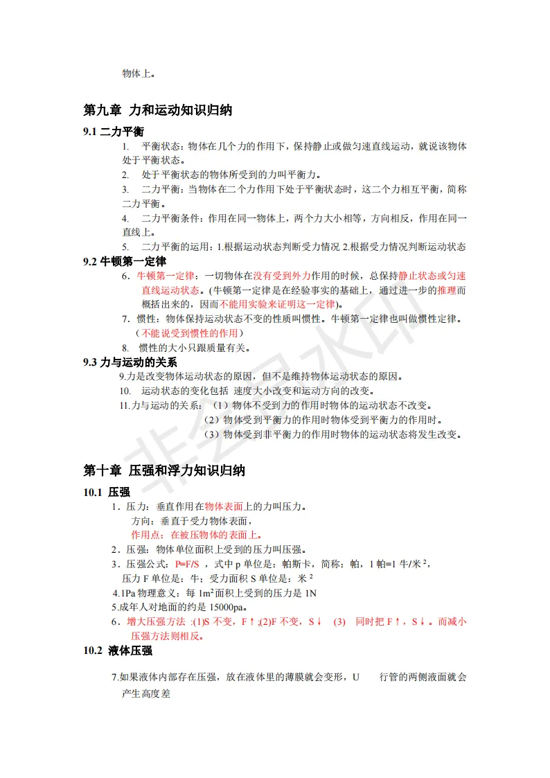 初中物理中考复习提纲 各章节复习知识点梳理 第218张