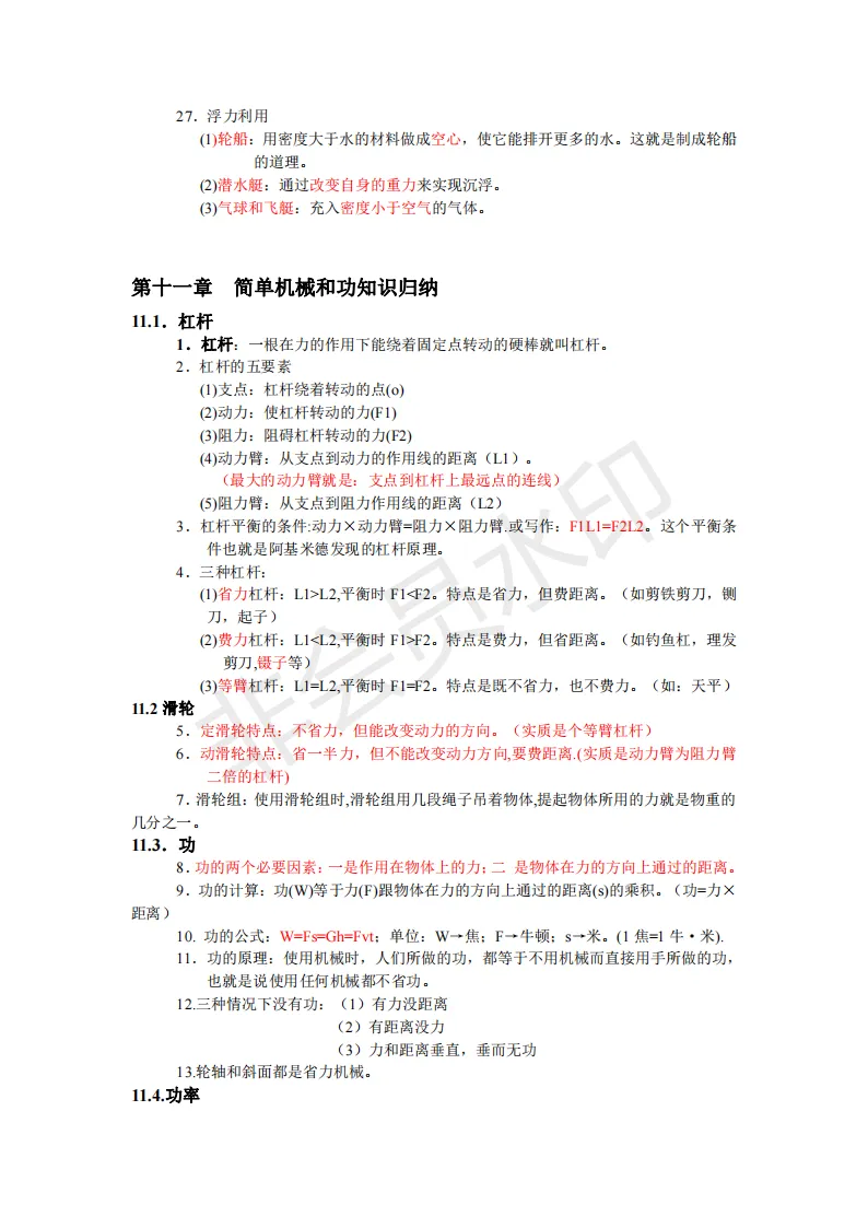 初中物理中考复习提纲 各章节复习知识点梳理 第220张