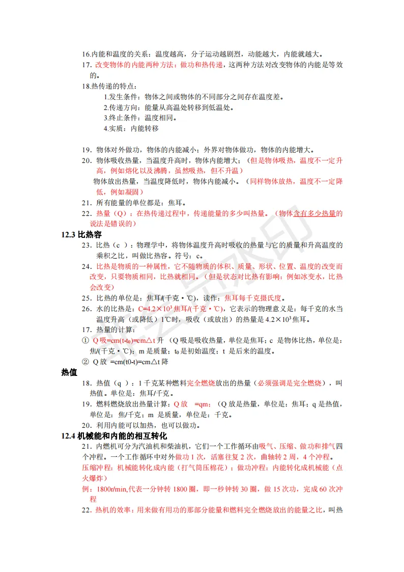 初中物理中考复习提纲 各章节复习知识点梳理 第222张