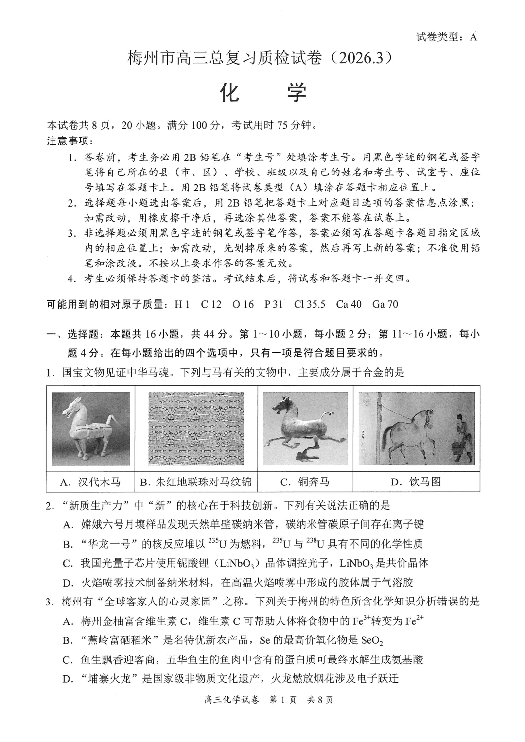 2026年3月梅州市高三总复习质检化学试卷与答案 第1张