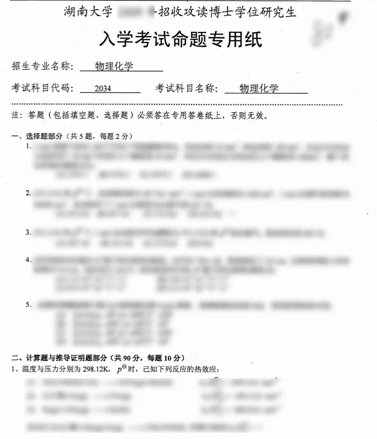 考博真题 | 2026湖南大学物理化学最新考博真题来啦! 第2张 考博真题 | 2026湖南大学物理化学最新考博真题来啦! 第2张