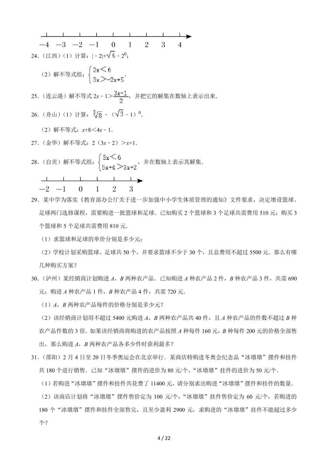 26中考数学必刷真题考点分类专练专题08《不等式与不等式组》含解析-第4张图片-四季读书网