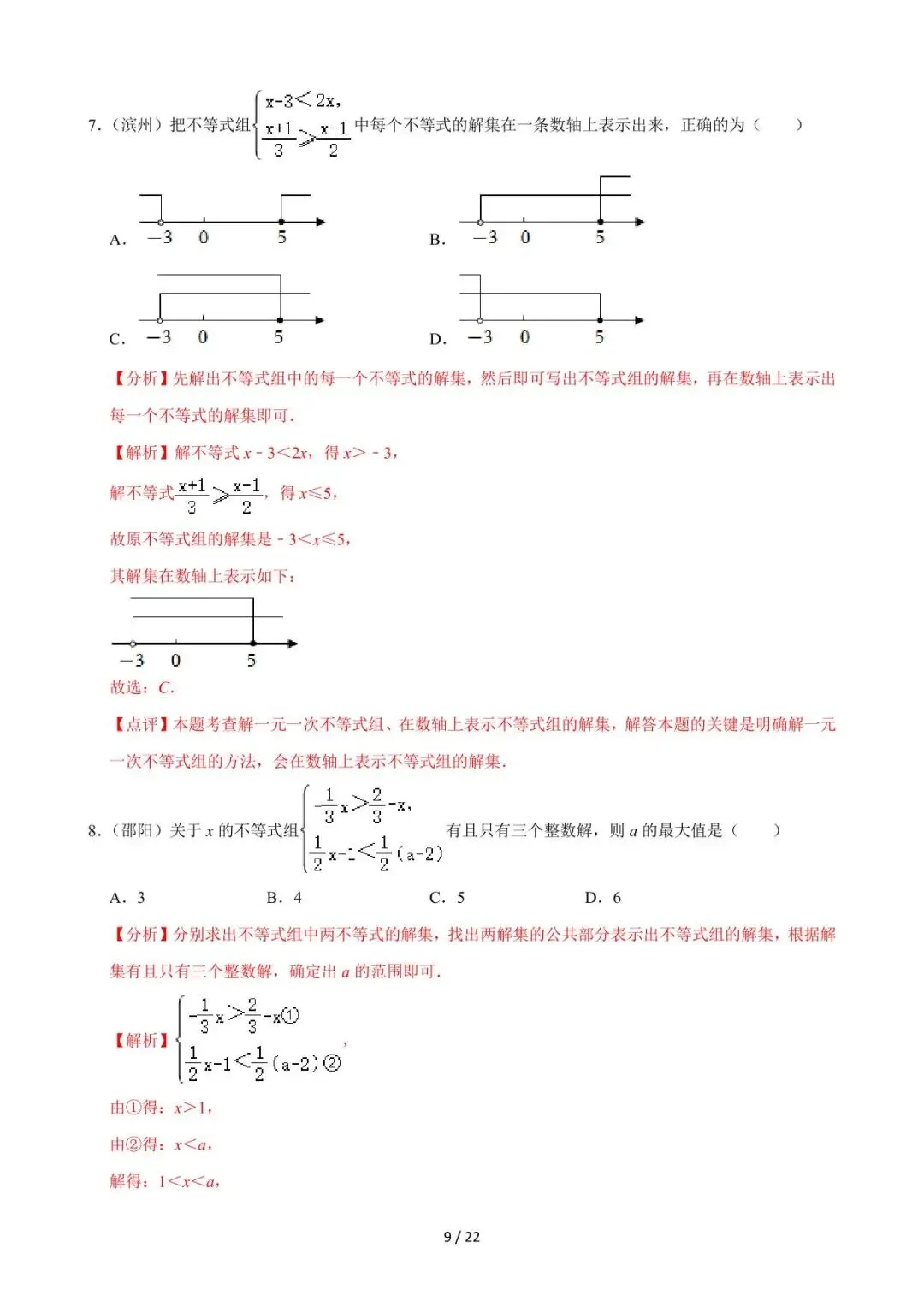26中考数学必刷真题考点分类专练专题08《不等式与不等式组》含解析-第9张图片-四季读书网