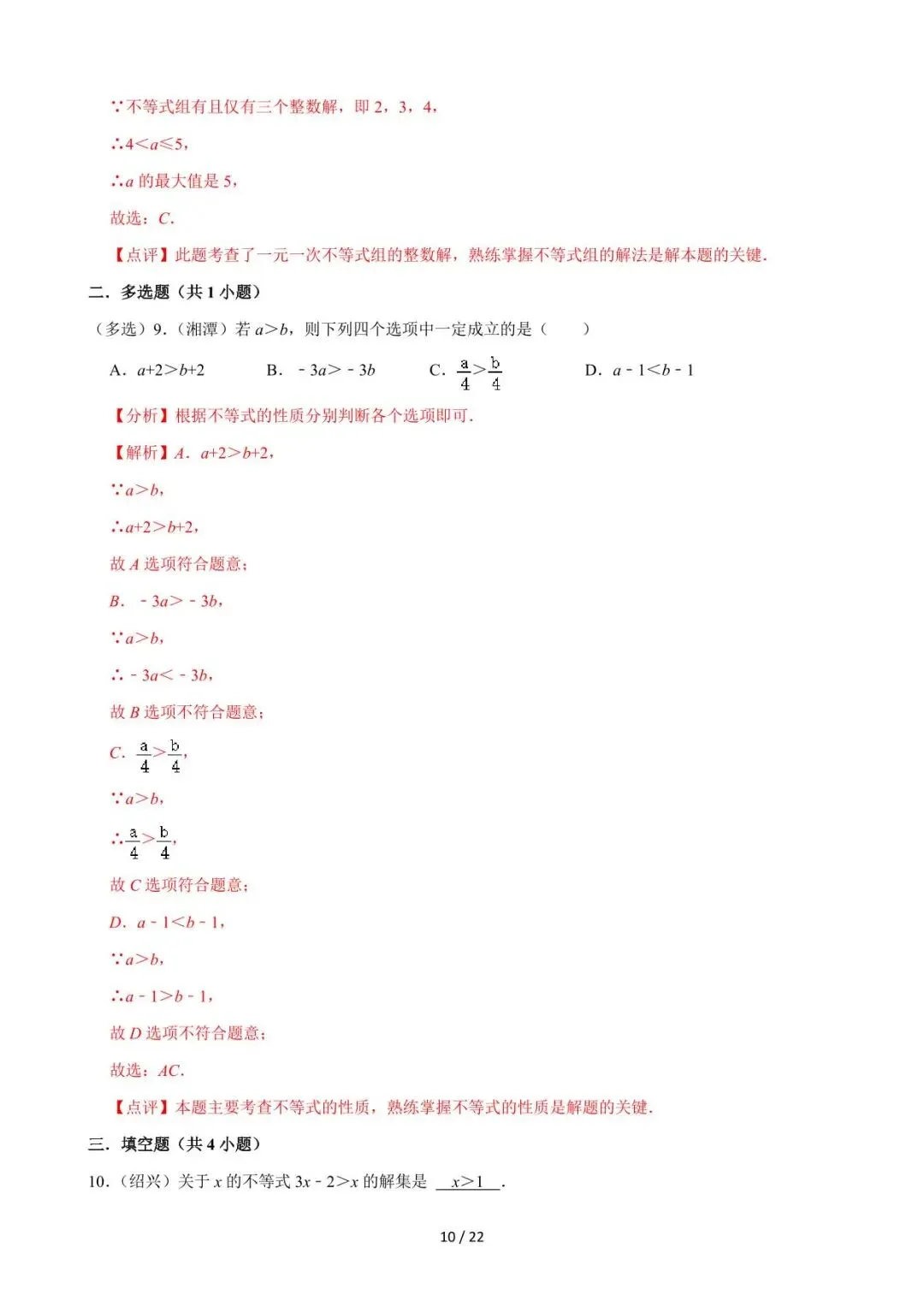 26中考数学必刷真题考点分类专练专题08《不等式与不等式组》含解析-第10张图片-四季读书网