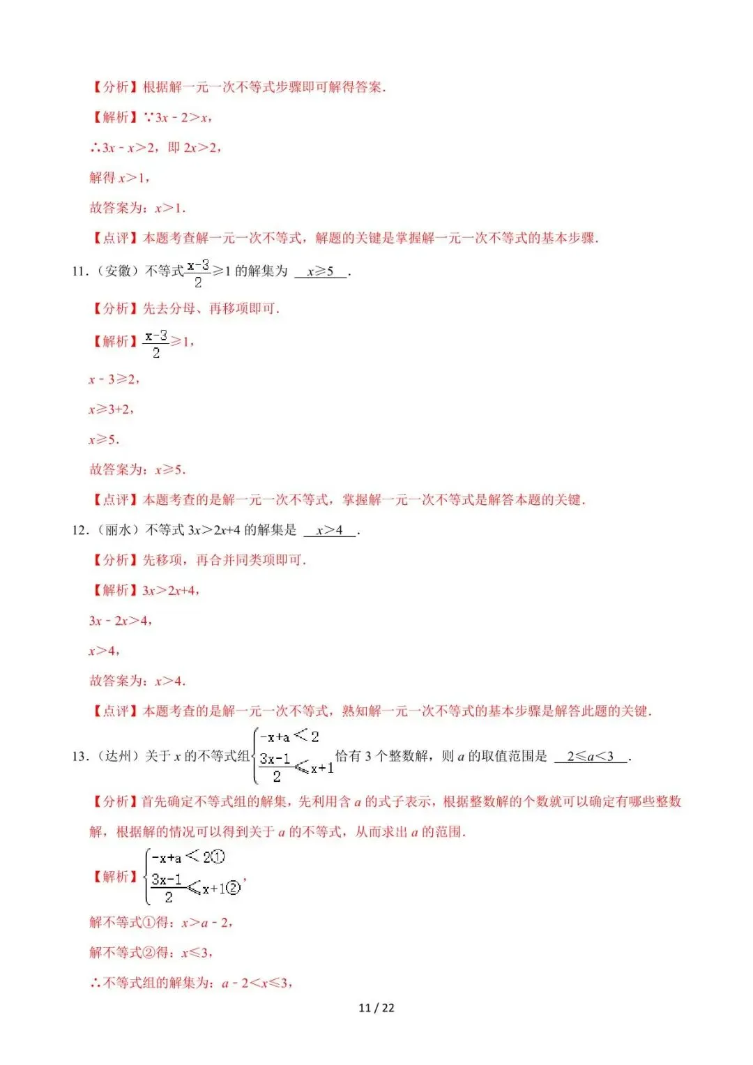 26中考数学必刷真题考点分类专练专题08《不等式与不等式组》含解析-第11张图片-四季读书网