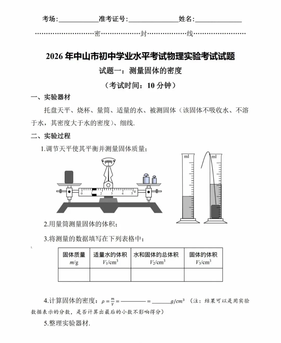 中山市2026年中考(体育及物化生实验操作)变化与评分标准-第15张图片-四季读书网