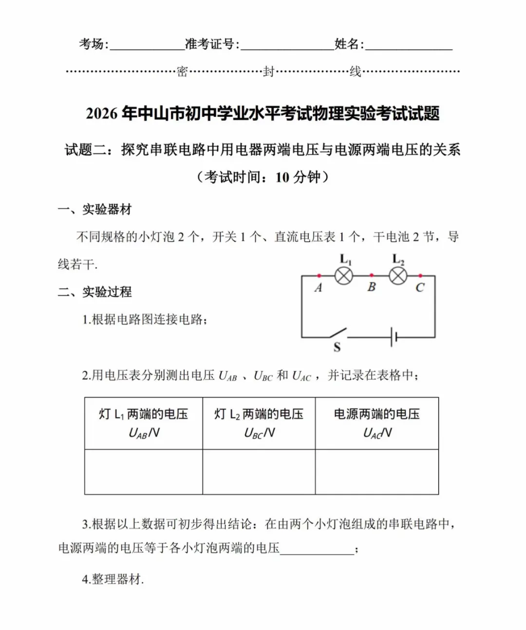 中山市2026年中考(体育及物化生实验操作)变化与评分标准-第17张图片-四季读书网
