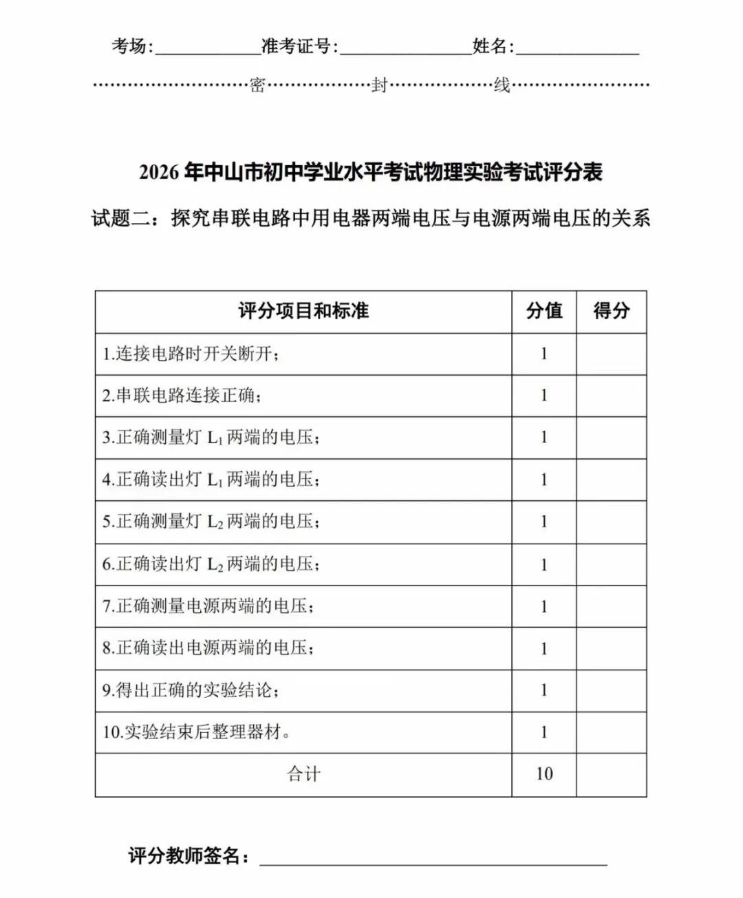 中山市2026年中考(体育及物化生实验操作)变化与评分标准-第18张图片-四季读书网