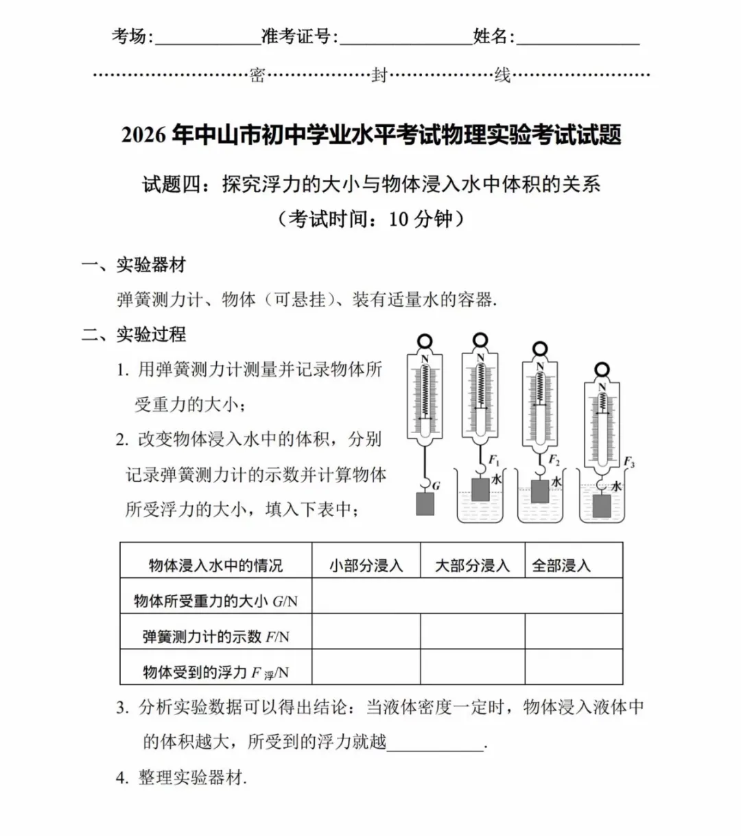 中山市2026年中考(体育及物化生实验操作)变化与评分标准-第21张图片-四季读书网