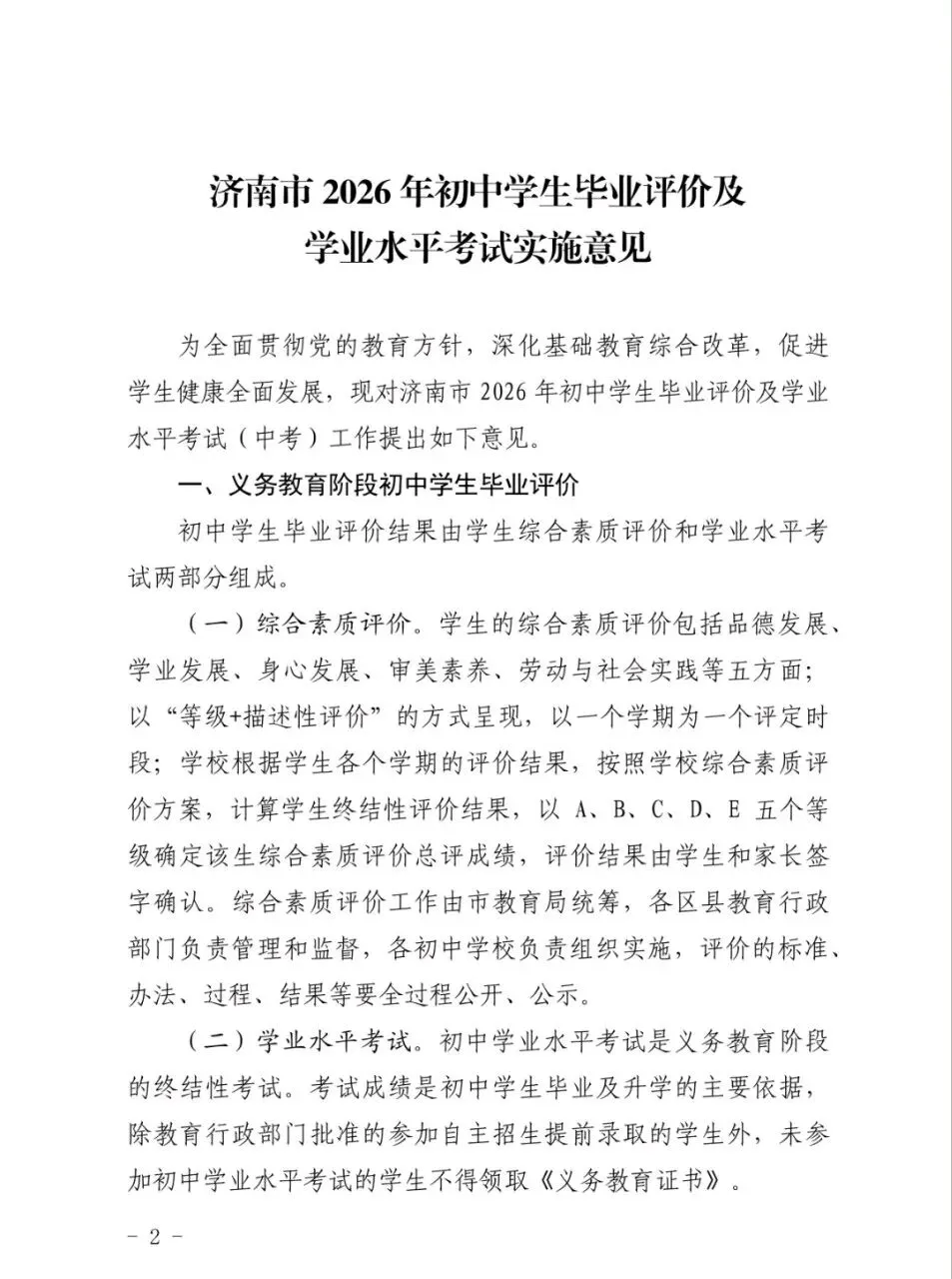 官宣:济南市2026年中考自主命题,不参加全省统一命题考试-第3张图片-四季读书网 官宣:济南市2026年中考自主命题,不参加全省统一命题考试-第3张图片-四季读书网