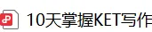 批改了上千份线上学员的KET/PET试卷,我发现孩子们都在踩同一种“语感陷阱” 第5张