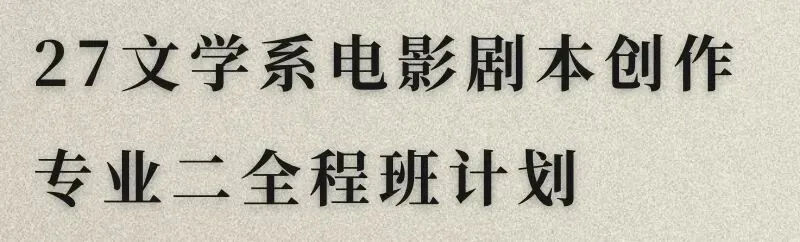 下周一晚8点,北电导演系真题公开课开启!拒绝无效刷题,十年真题拆解得分密码|27北京电影学院考研 第5张 下周一晚8点,北电导演系真题公开课开启!拒绝无效刷题,十年真题拆解得分密码|27北京电影学院考研 第5张