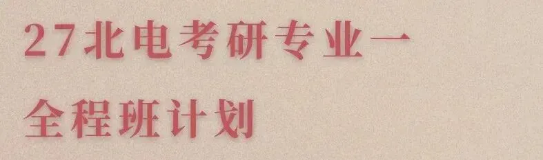 下周一晚8点,北电导演系真题公开课开启!拒绝无效刷题,十年真题拆解得分密码|27北京电影学院考研 第6张 下周一晚8点,北电导演系真题公开课开启!拒绝无效刷题,十年真题拆解得分密码|27北京电影学院考研 第6张