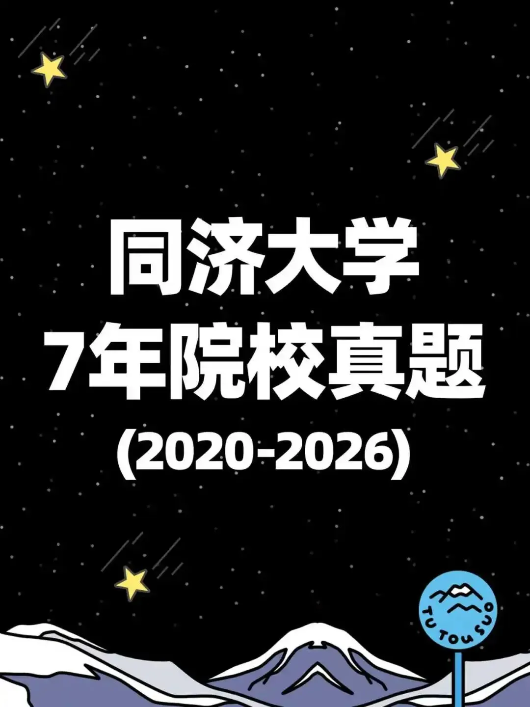 TTS27新传真题合集:同济大学7年院校真题[2020-2026] 第2张
