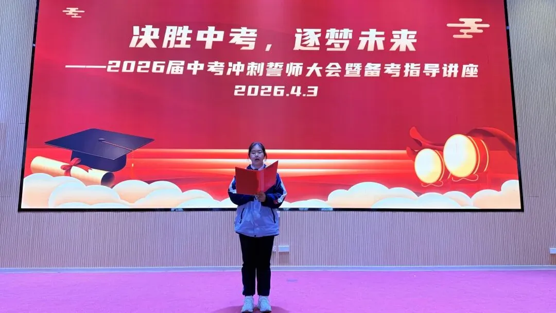 决胜中考,再夺桂冠——记2026届中考备考指导讲座 第31张 决胜中考,再夺桂冠——记2026届中考备考指导讲座 第31张