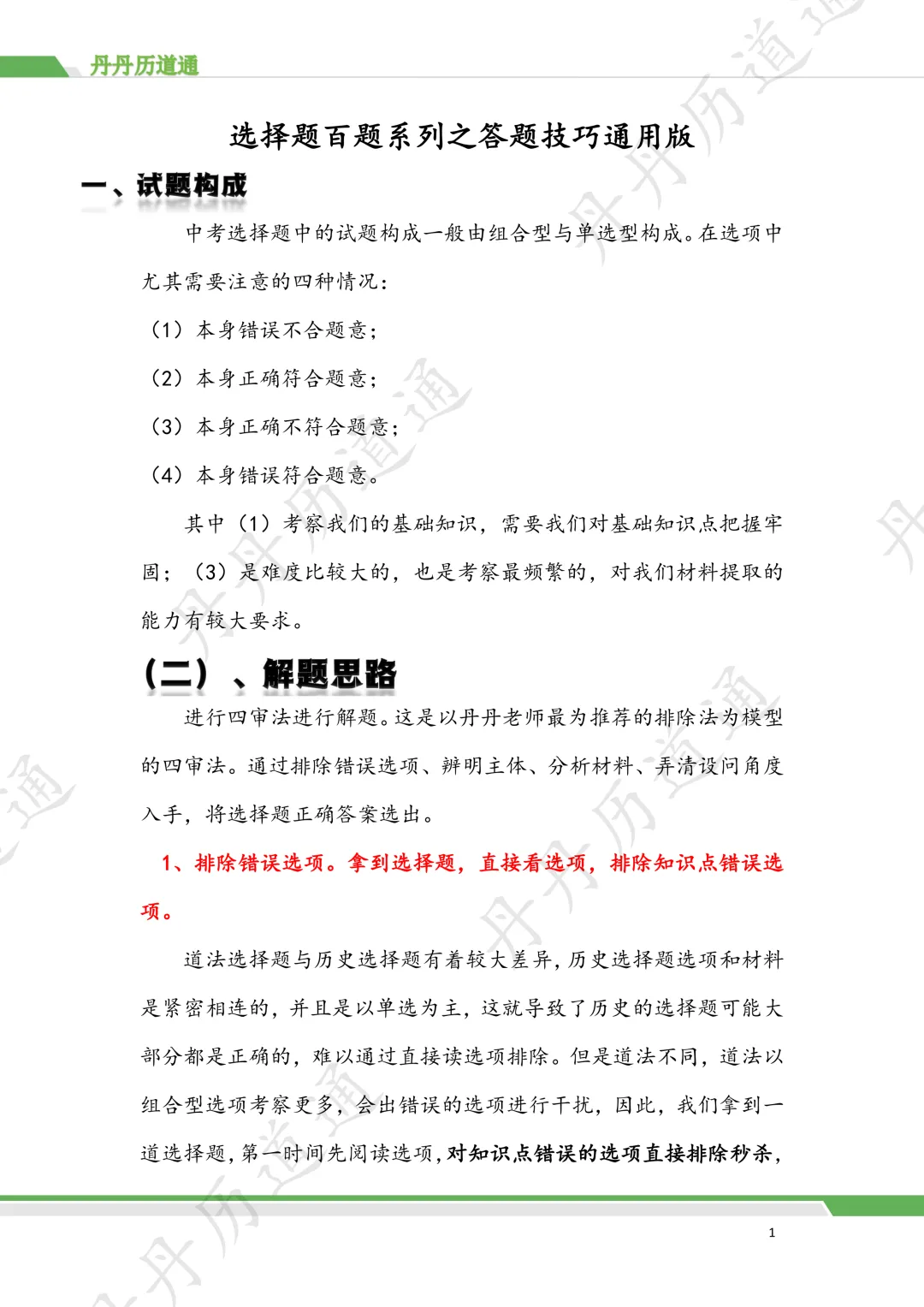 中考道法·选择题秒选技巧,就这四条!(可领取电子版) 第5张 中考道法·选择题秒选技巧,就这四条!(可领取电子版) 第5张