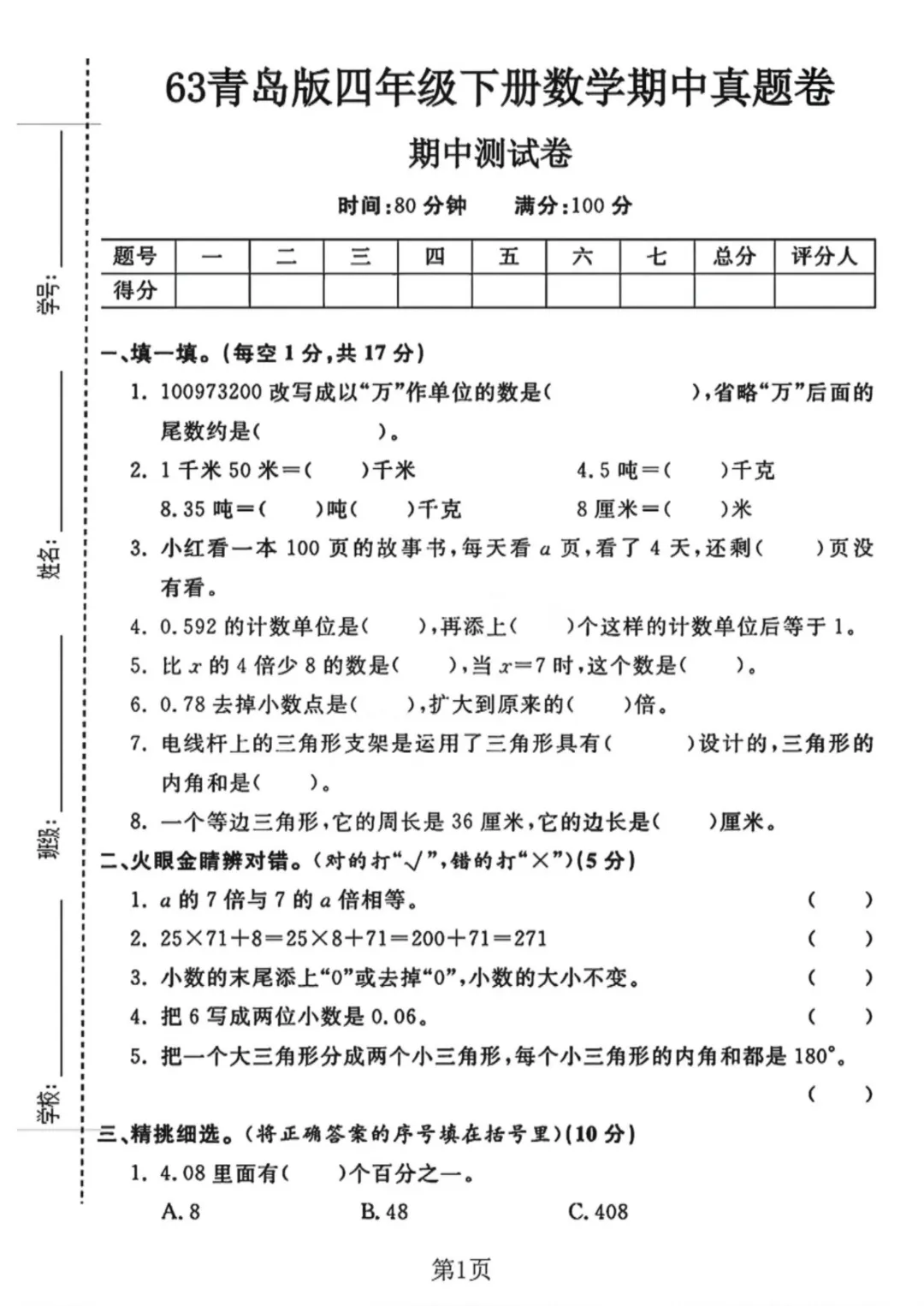 26春四年级数学下册《青岛63版》期中试卷共3套 高清电子版可打印 第5张