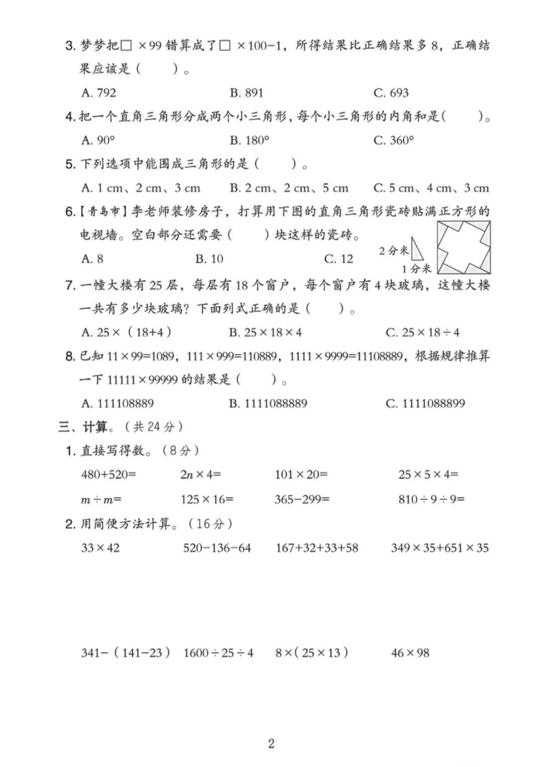 26春四年级数学下册《青岛63版》期中试卷共3套 高清电子版可打印 第8张