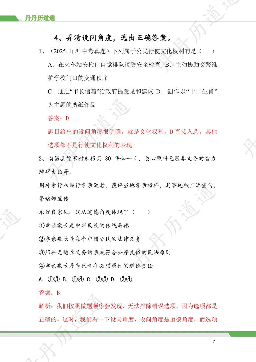 中考道法·选择题秒选技巧,就这四条!(可领取电子版) 第11张 中考道法·选择题秒选技巧,就这四条!(可领取电子版) 第11张
