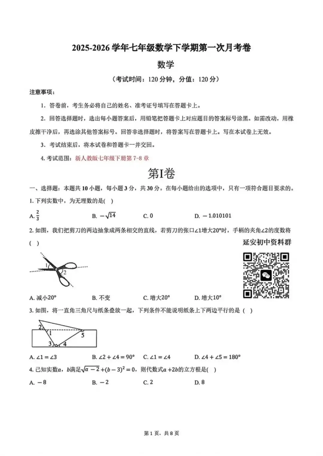 2026七年级下学期第一次月考数学试卷(含答案)-第2张图片-四季读书网 2026七年级下学期第一次月考数学试卷(含答案)-第2张图片-四季读书网
