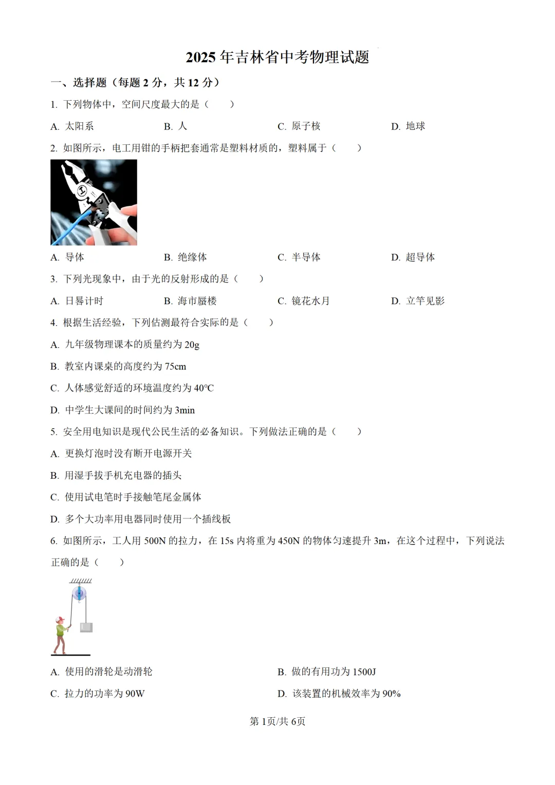 历年中考物理真题分享:2025年吉林省中考物理真题试卷(原卷版+解析版)-第1张图片-四季读书网 历年中考物理真题分享:2025年吉林省中考物理真题试卷(原卷版+解析版)-第1张图片-四季读书网
