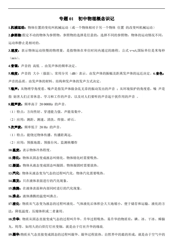 【中考】初中物理中考专题《知识点大全》物理知识点总结(无水印)PDF电子版免费下载打印-第4张图片-四季读书网