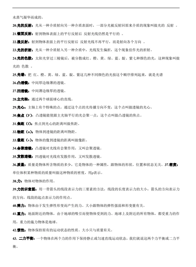 【中考】初中物理中考专题《知识点大全》物理知识点总结(无水印)PDF电子版免费下载打印-第5张图片-四季读书网