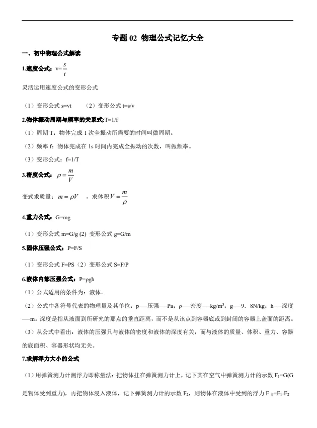【中考】初中物理中考专题《知识点大全》物理知识点总结(无水印)PDF电子版免费下载打印-第9张图片-四季读书网